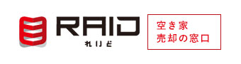 RAIDれいど空き家売却の窓口