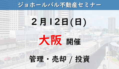 第49回、第50回（大阪）2023年2月12日(日) マレーシア・ジョホールバル 不動産セミナー