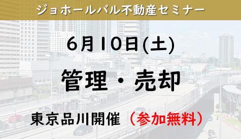 第53回（東京）2023年6月10日(土) ジョホールバル不動産出口戦略（管理・売却）セミナー