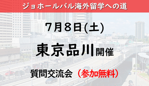 【東京】2023年7月8日（土）「マレーシア・ジョホールバル海外留学への道」質問交流会