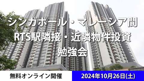 【オンライン開催】2024年10月26日（土）シンガポール・マレーシア間通勤電車・RTS駅隣接・近隣物件投資勉強会