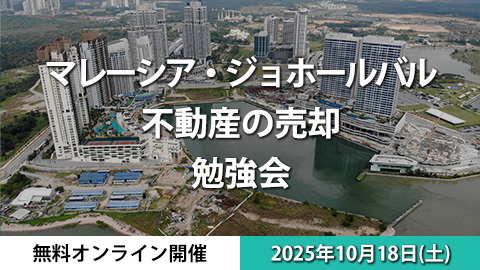 【オンライン開催・ジョホールバルの不動産所有者限定】株式会社RAIDが2025年10月18日（土）に『売り時が見えてきた！ジョホールバル不動産売却の勉強会』を開催